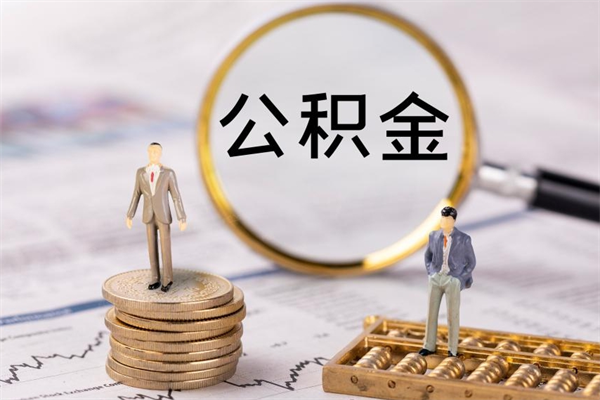 香河封存的公积金如何取（封存以后的公积金怎么取）