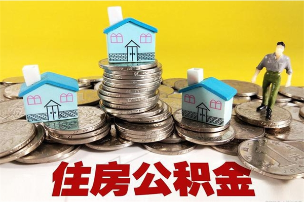 香河辞职可以取出公积金吗（辞职可取住房公积金）