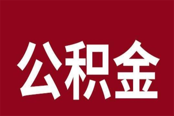 香河离职公积金如何取取处理（离职公积金提取步骤）