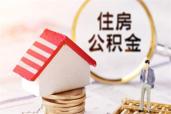 香河公积金辞职了可以取吗（住房公积金辞职能取吗）