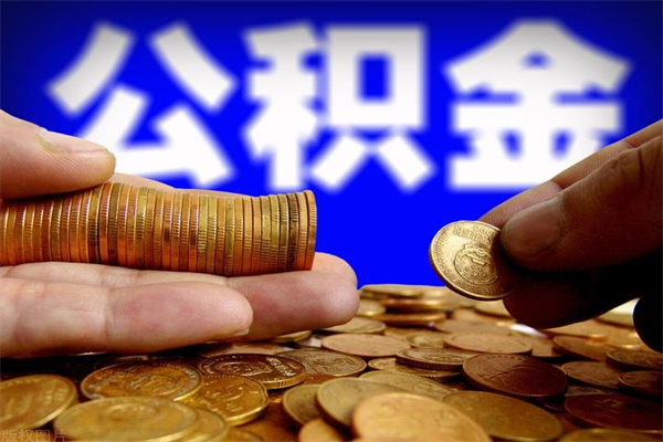 香河封存后提公积金流程（已经封存的公积金如何提取）