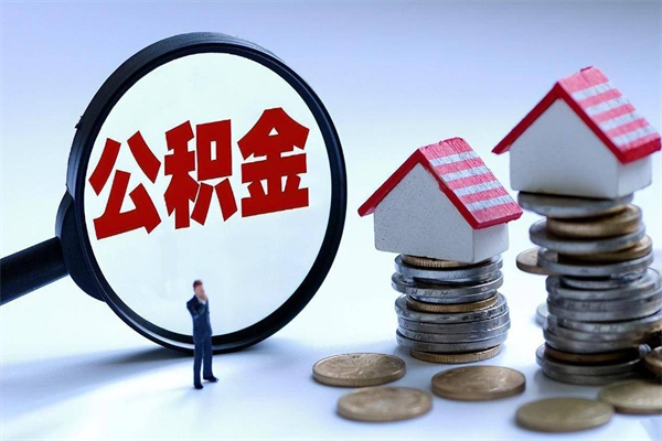 香河如何取出封存的公积金（怎么提取封存住房公积金的钱）