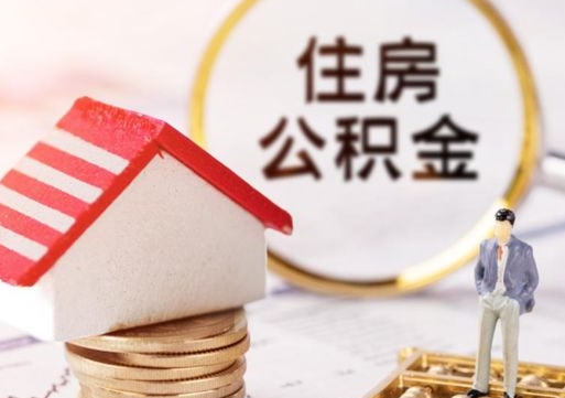 香河住房公积金的提（公积金提取流程2020）