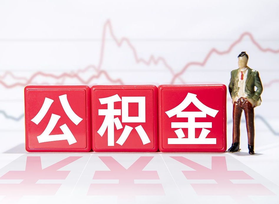 香河公积金封存取流程（2020公积金封存提取新政策）