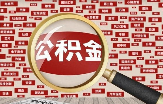 香河封存封存公积金怎么提（封存的公积金提取条件）