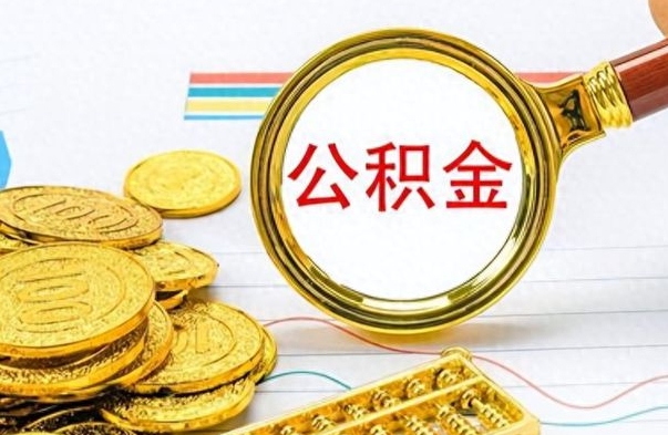 香河离职了公积金怎么提出来（离职的公积金怎么取出来）