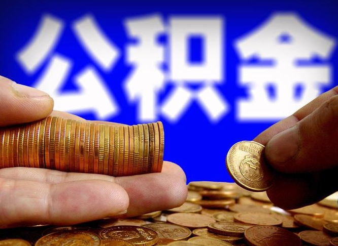 香河公积金离职了怎么全部提出（公积金离职怎么全部取出）